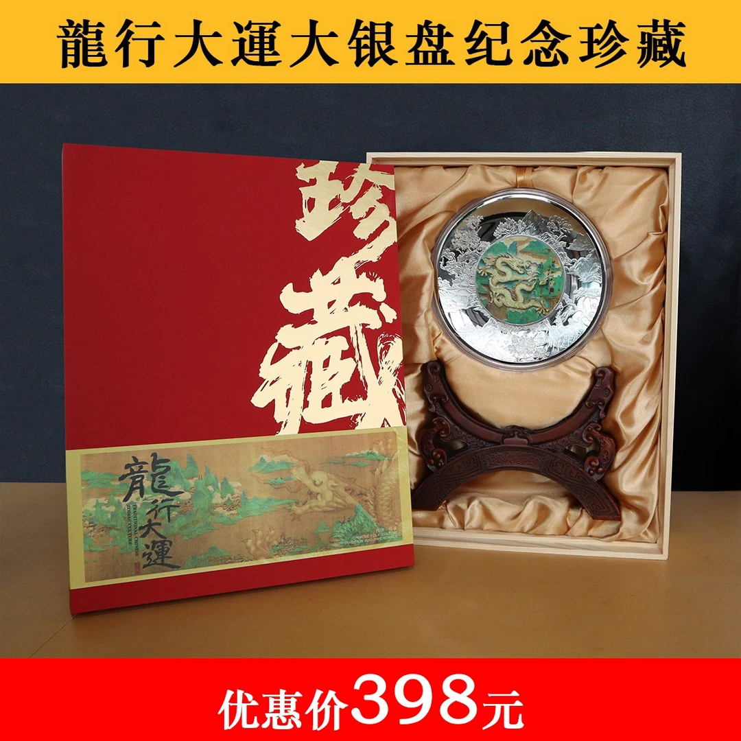 限量《龍行大運生肖龙大银盘纪念珍藏》