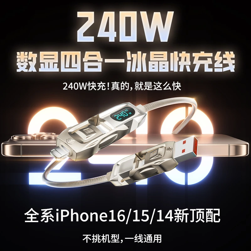 新春锐酷冰瞳240W数显冰晶四合一超级快充数据线多功能加长快充线