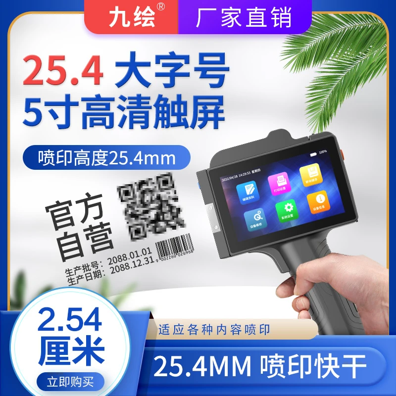 2.54厘米大字符九绘手持喷码打印机生产日期点阵字体标识条码批号