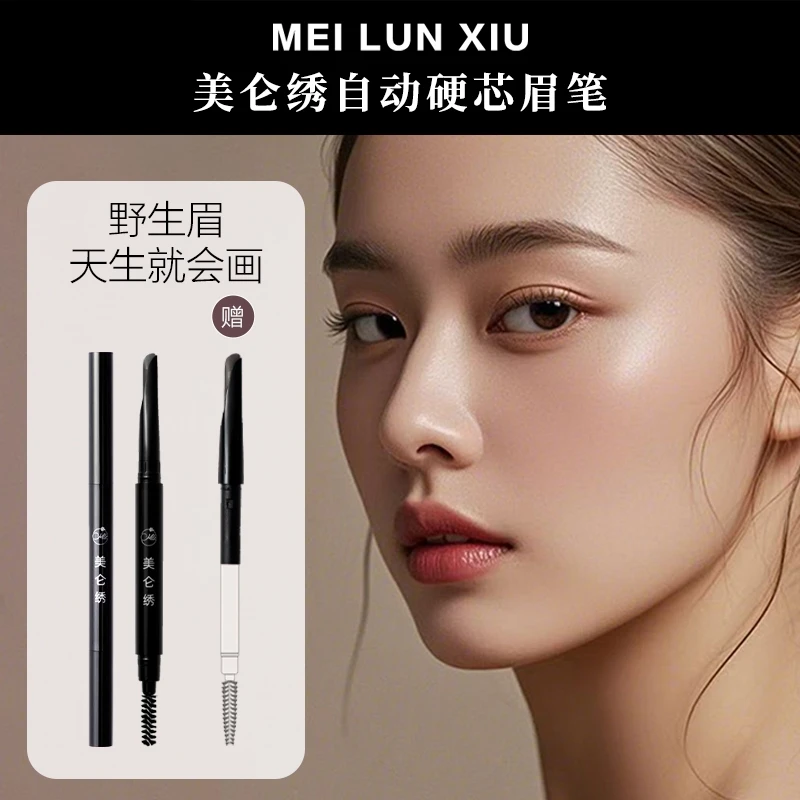 美仑绣自动旋转硬芯眉笔女防水持久不脱色野生眉新手初学者免削