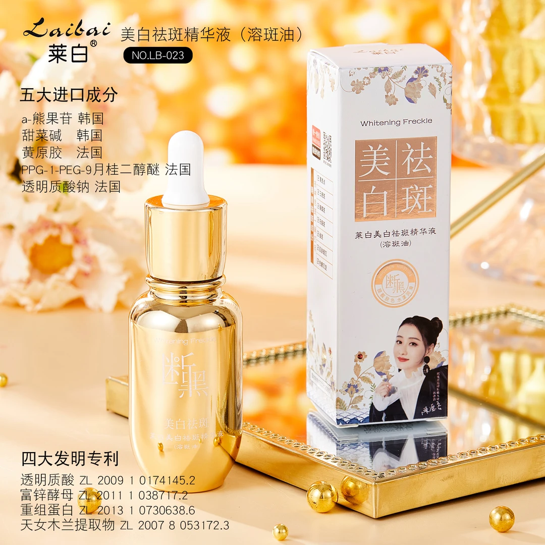 莱白美白袪斑精华液