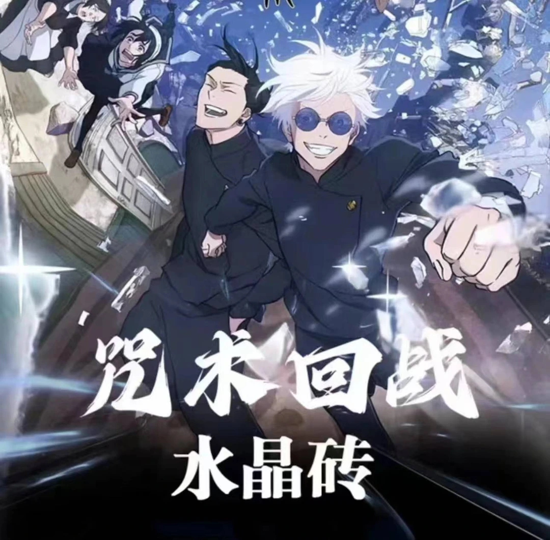 【小昇推荐】瑞卡文创《咒术回战》炫彩水晶砖同人二创（默认代拆）