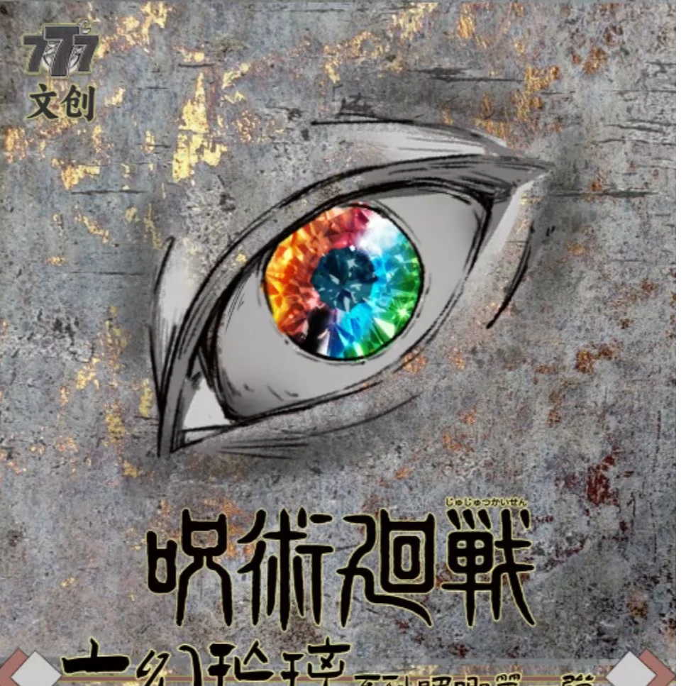 【小昇推荐】777文创《咒术回战 六幻琉璃》吧唧收藏盲盒(默认代拆)
