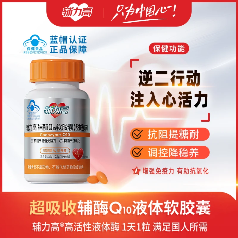 辅力高辅酶Q10软胶囊增强免疫力抗氧化抗阻澎湃动力