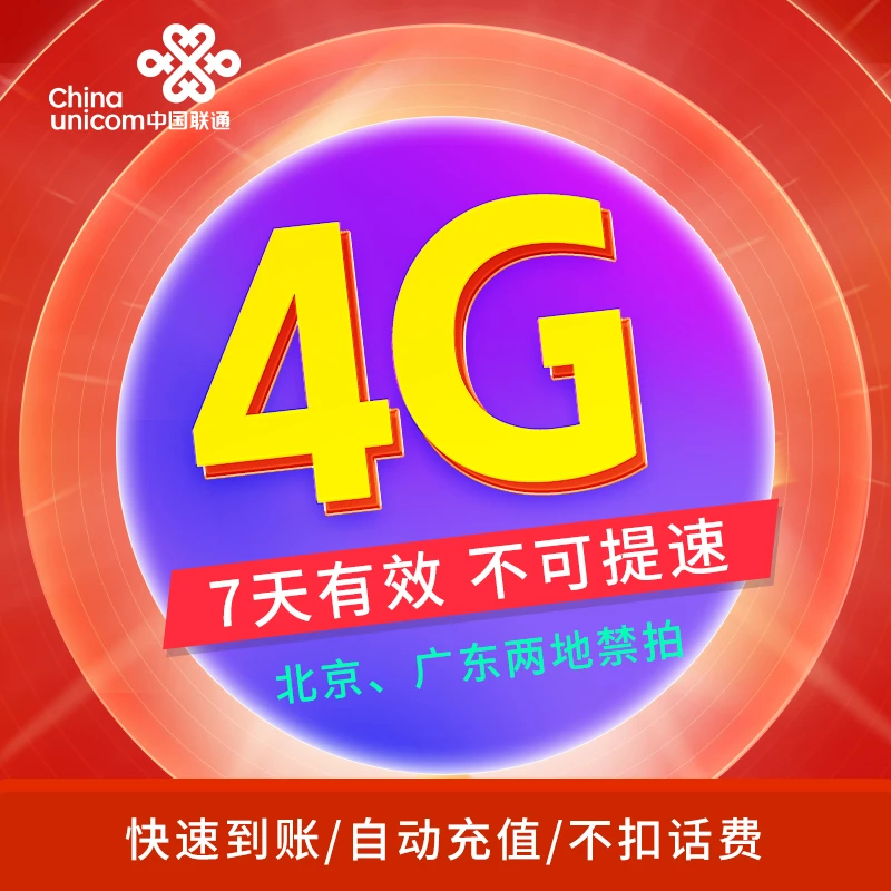 中国联通全国通用流量七天包4G手机加油叠加包七天有效