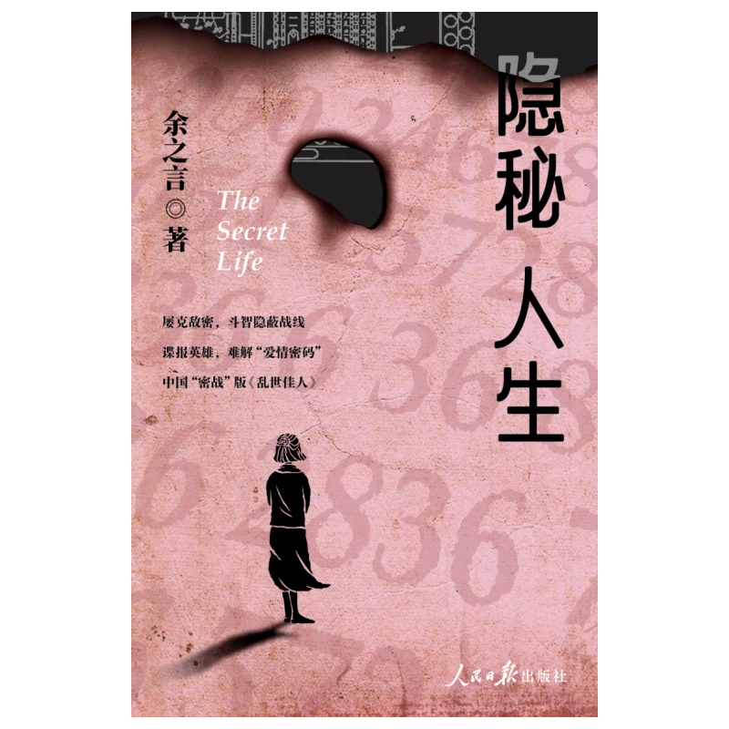 隐秘人生 小说 读物