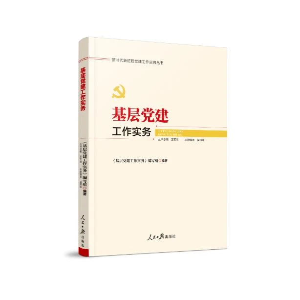 基层党建工作实务 / 《基层党建工作实务》编写组