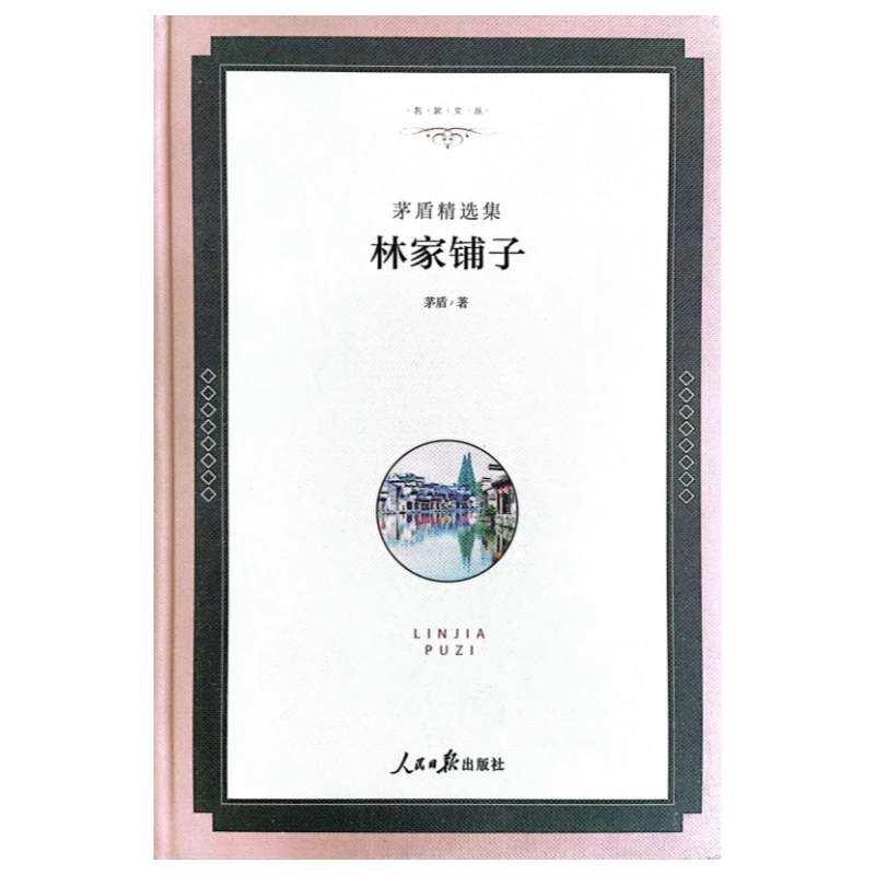 名家文丛 林家铺子