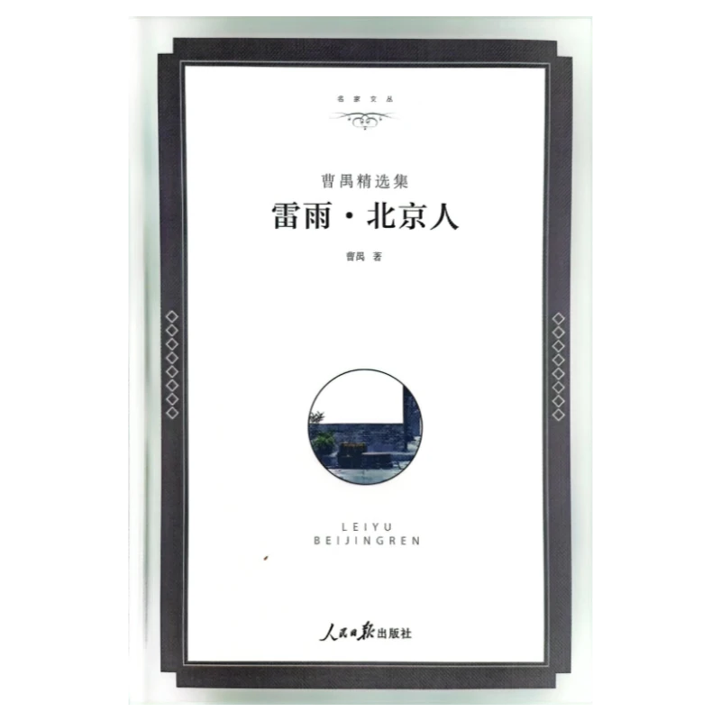 名家文丛系列 人民日报出版社