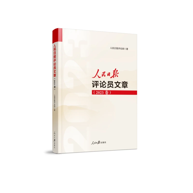 人民日报评论员文章.2023卷