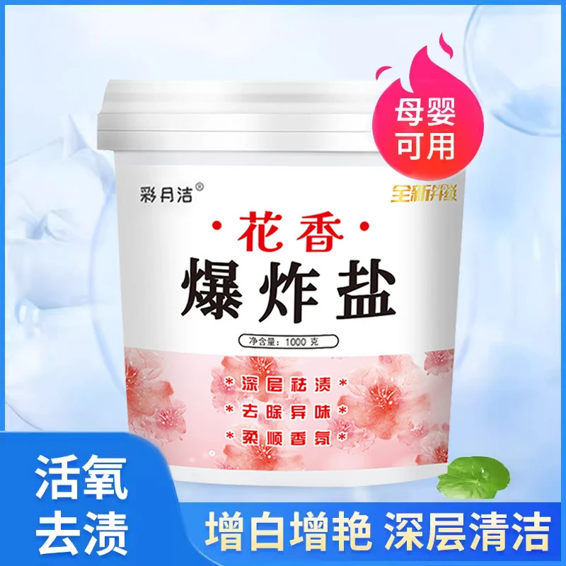 彩月洁爆炸盐强力去污渍洗衣服增白去黄除油祛异味除油留香家用