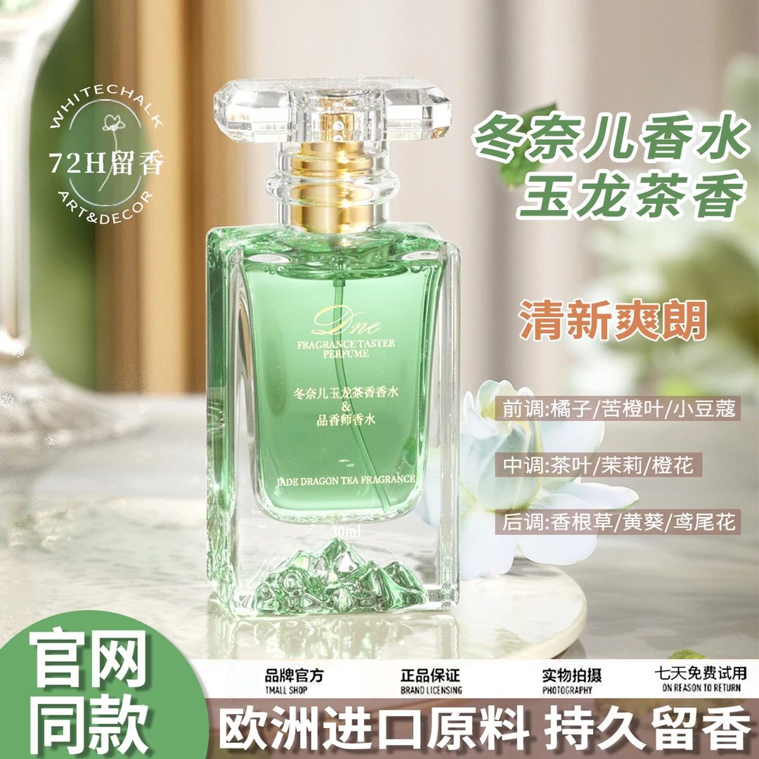 冬奈儿玉龙茶香奇华顿原料持久留香淡雅好闻清新淡香优雅香水