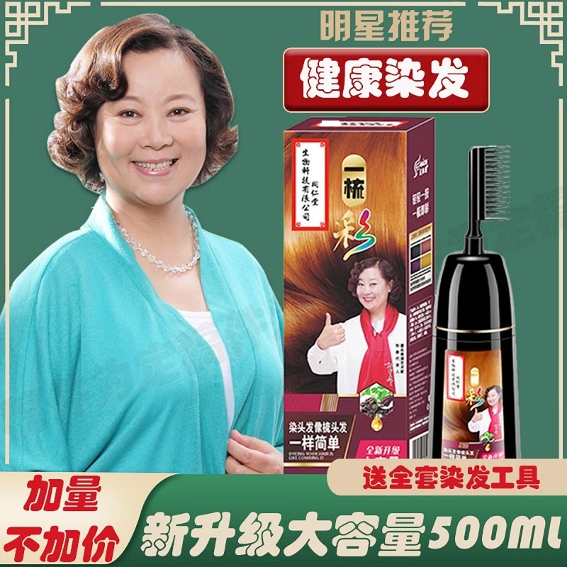 染发剂一梳黑一梳彩流行大发梳大容量流行色梳子显白染发膏同仁堂