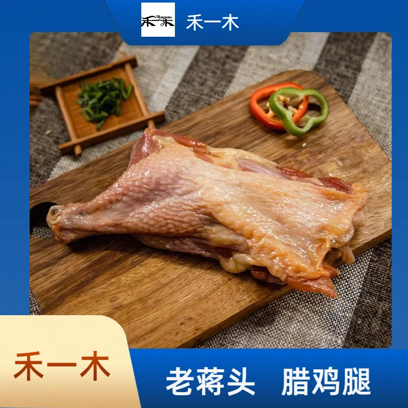 老蒋头腊鸡腿新鲜蒸煮食用好吃品质保鲜密封包装腌制看球风味品牌