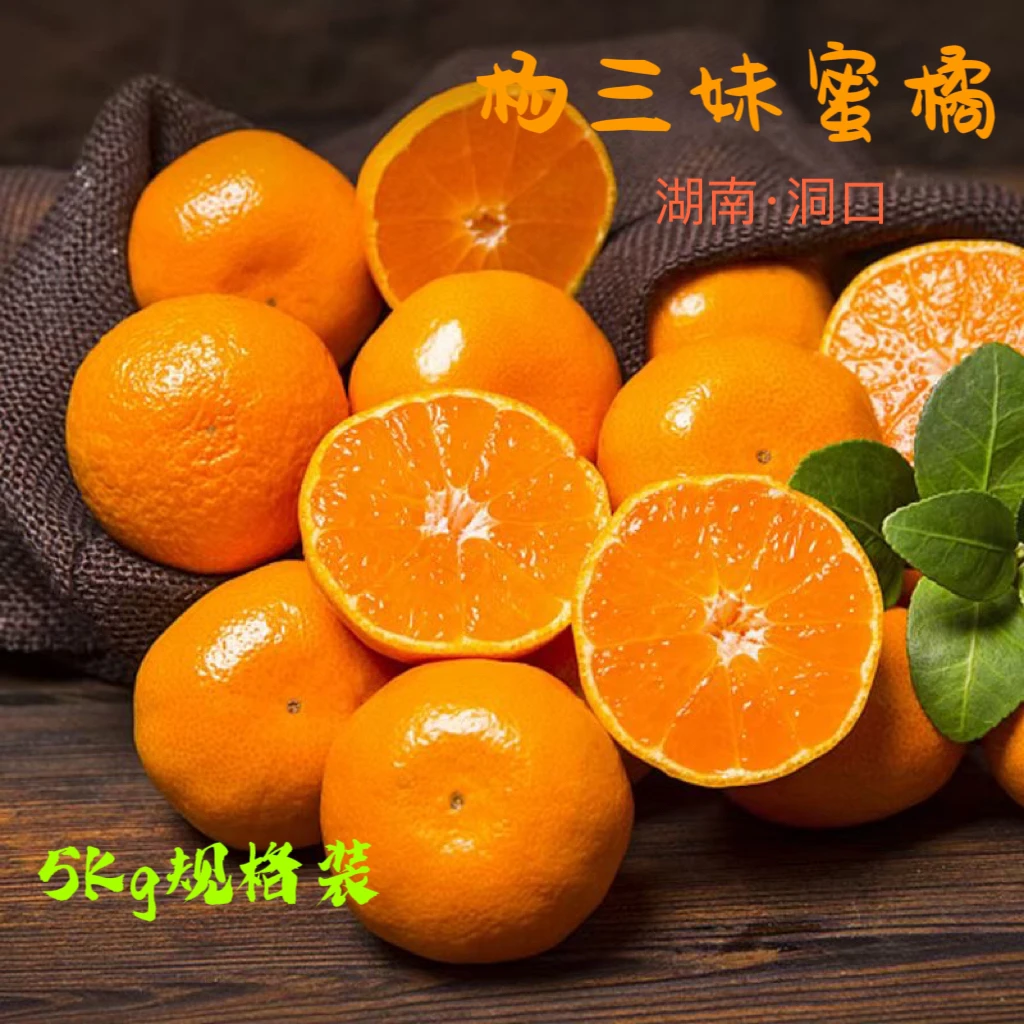 10斤装杨三妹蜜橘皮薄且易剥，饱满多汁，清甜，带一丝酸味