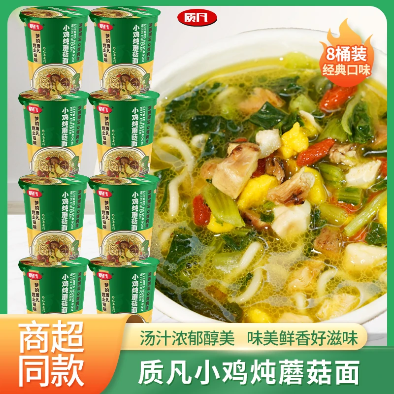 【8桶装】小鸡炖蘑菇面方便面泡面免煮冲泡桶装方便夜宵速食
