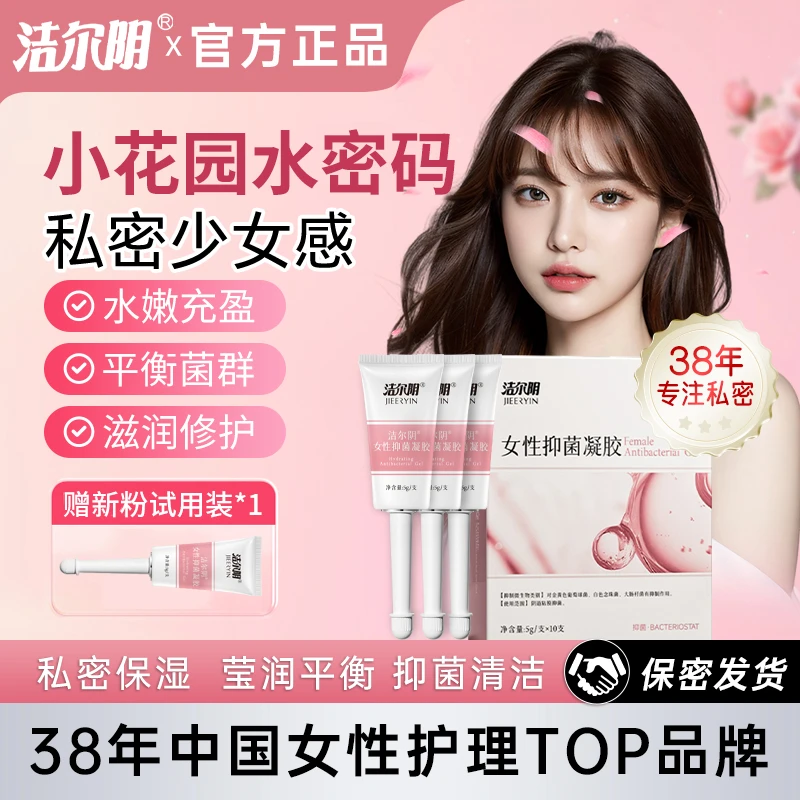 洁尔阴【小水管】水润凝胶抑菌女性私处护理日常保养私密女士专用