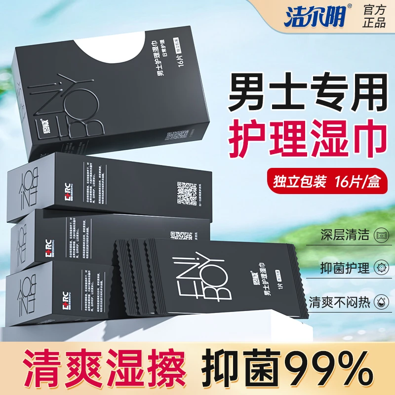 洁尔阴男士护理湿巾纸私处清洁男士专用卫生温和便携情侣清爽湿巾
