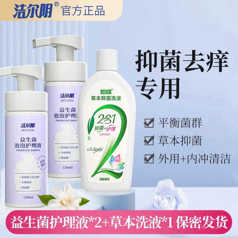 洁尔阴益生菌泡泡洗液私处洗护液护理清洗女洗漱清洁慕斯私密抑菌