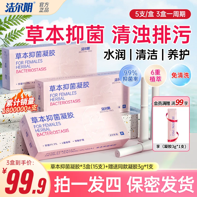 洁尔阴【5支装】草本抑菌洗液凝胶私密洗液养护祛味清爽水润