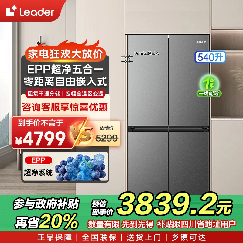 【国补20%】海尔智家Leader冰箱540L零距离自由嵌入式大容量十字