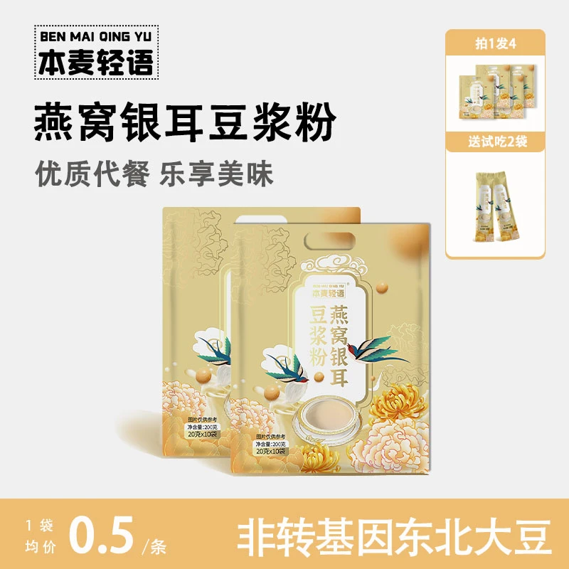 本麦轻语燕窝银耳豆浆粉速溶冲泡饮品早餐冲饮营养豆奶200g*4袋