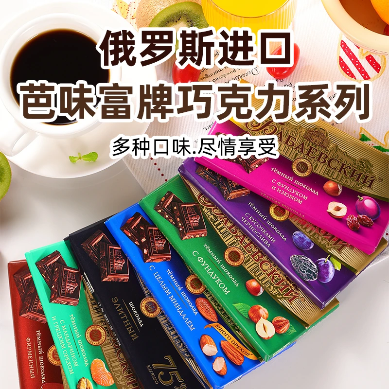 俄罗斯进口零食芭味富牌榛子夹心纯可可脂葡萄干白兰地味黑巧克力