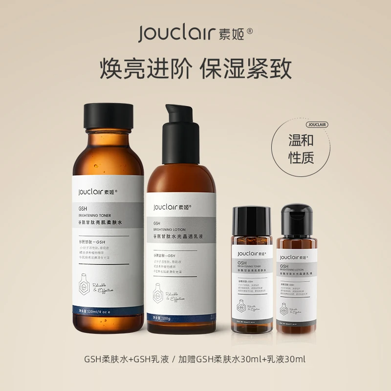 Jouclair/素姬谷胱甘肽基础焕亮水乳套装保湿紧致抗皱亮肤