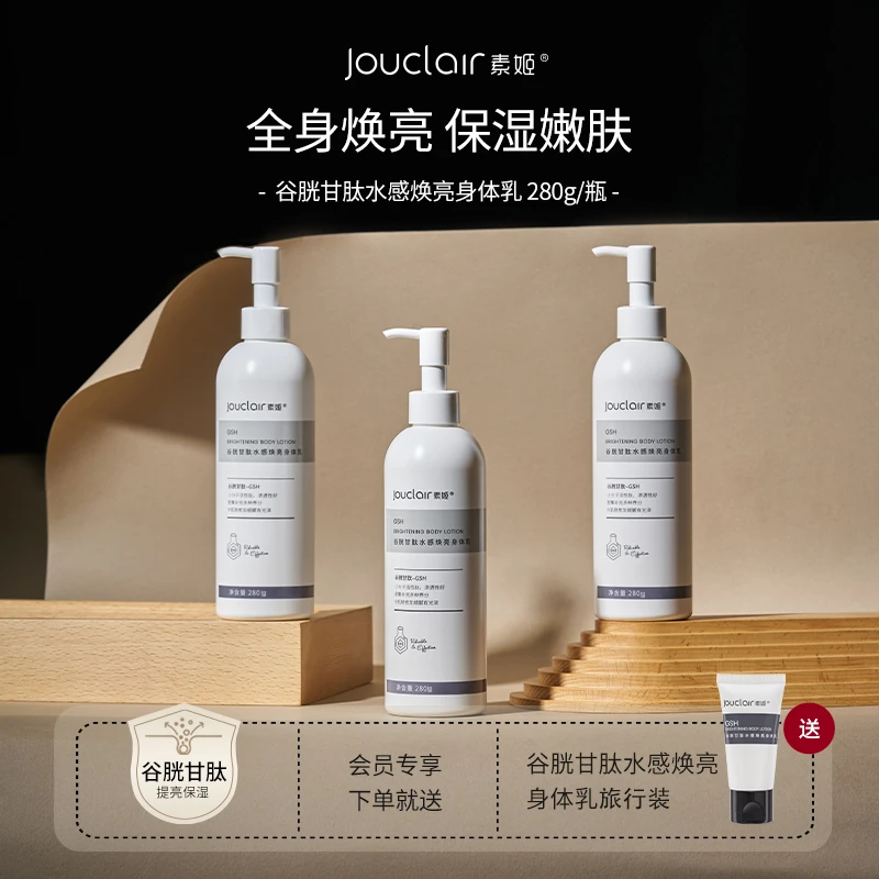 Jouclair/素姬【直播专用】谷胱甘肽水感焕亮身体乳保湿身体乳瓶装