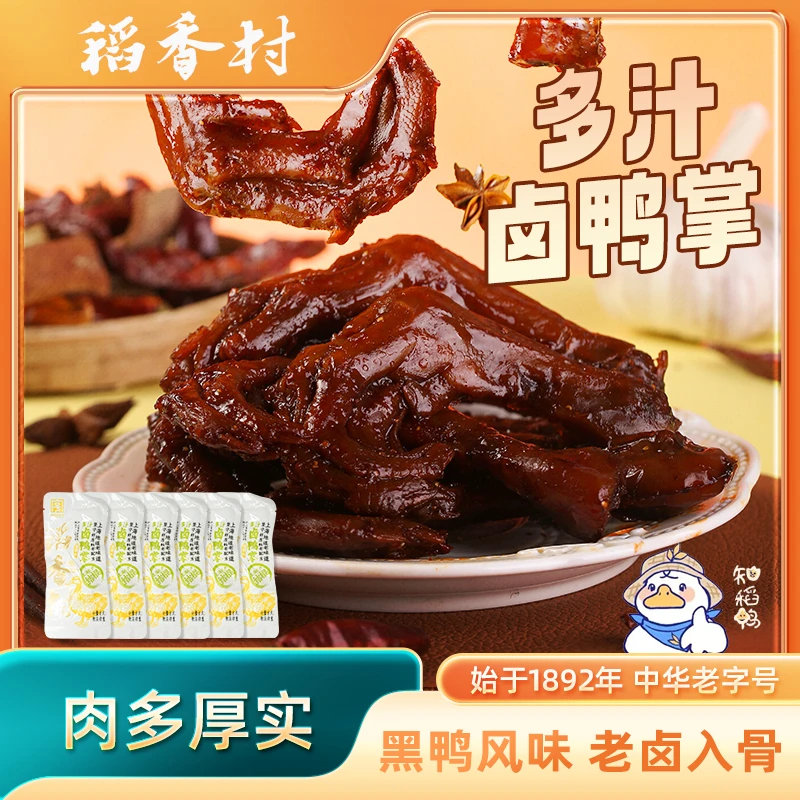 稻香村卤鸭掌黑鸭味夜宵零食6个装