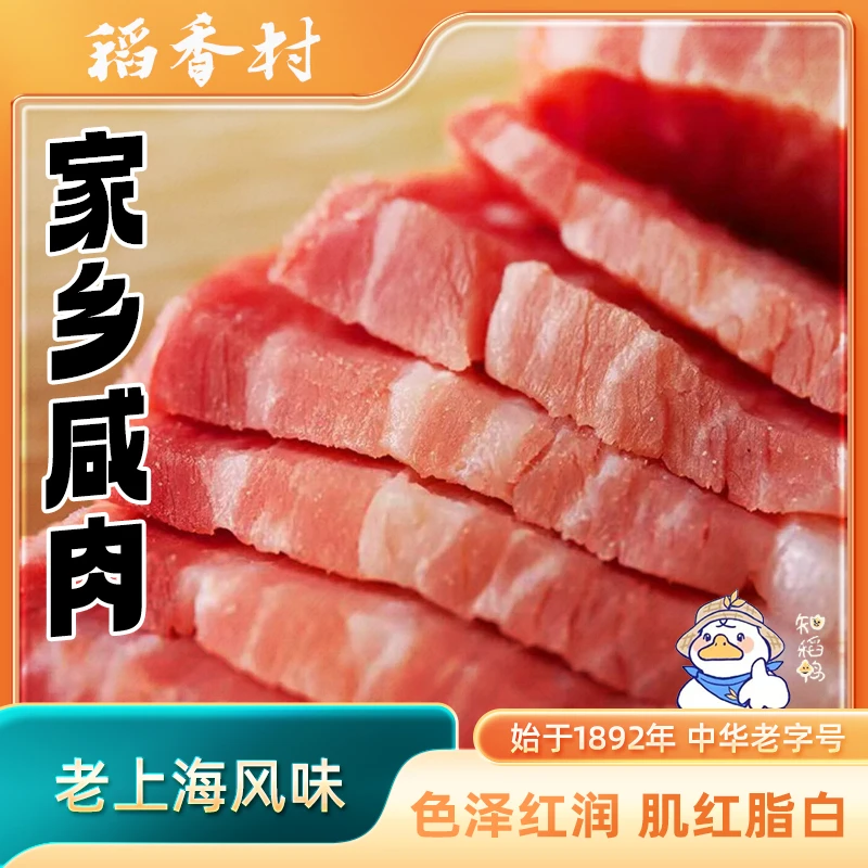 DXC/稻香村上海家乡咸肉腌腊肉制品特产咸肉腊味腌笃鲜无烟熏腌肉
