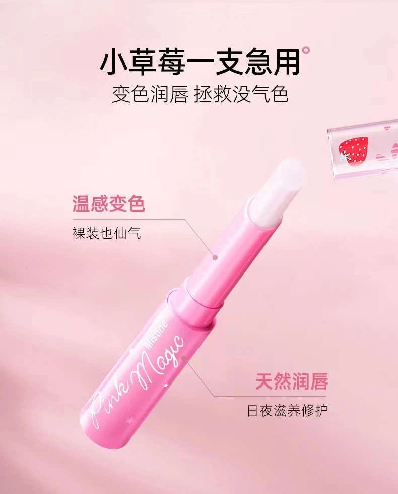 小草莓温感润唇