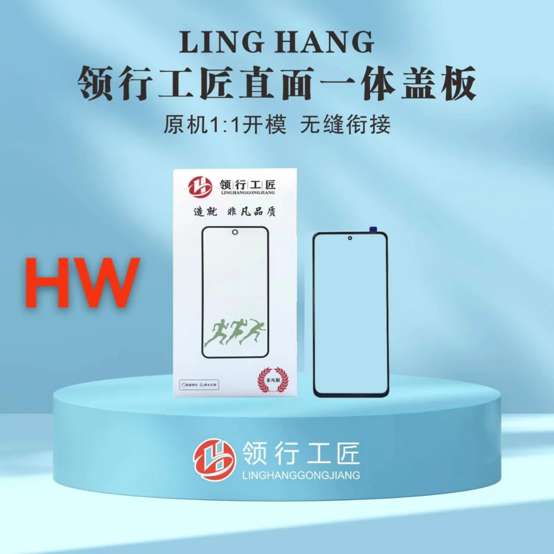 领行工匠直面一体盖板带OCA