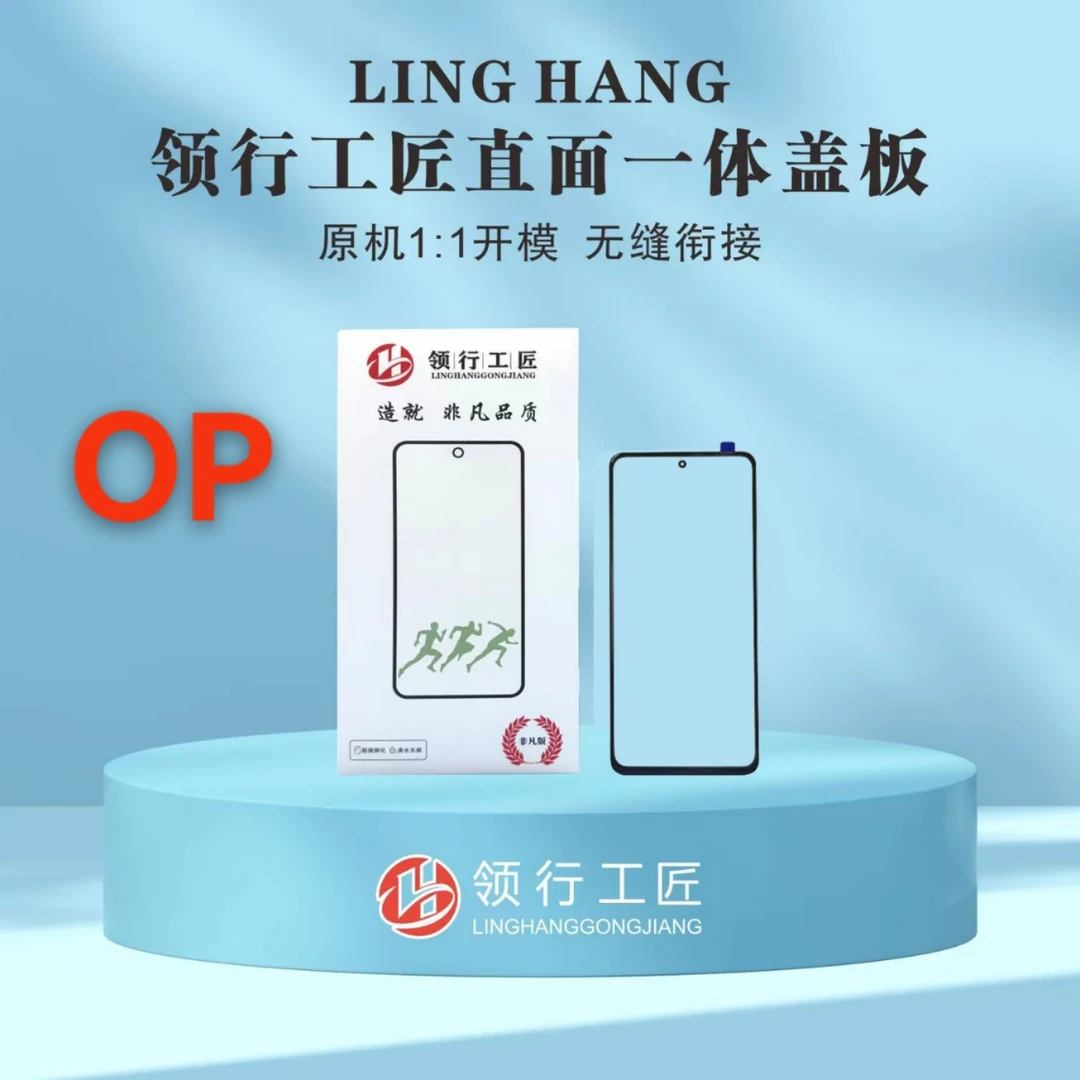领行工匠直面一体盖板带OCA