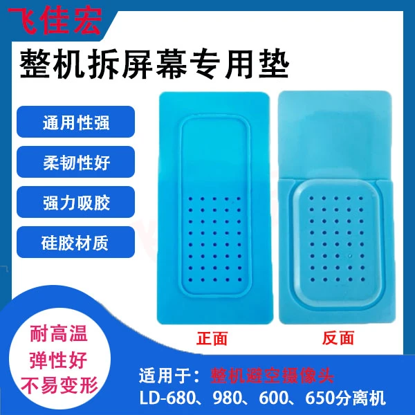 拆屏专用垫 避空摄像头垫子 耐高温硅胶垫 防止磨花机身拆屏框