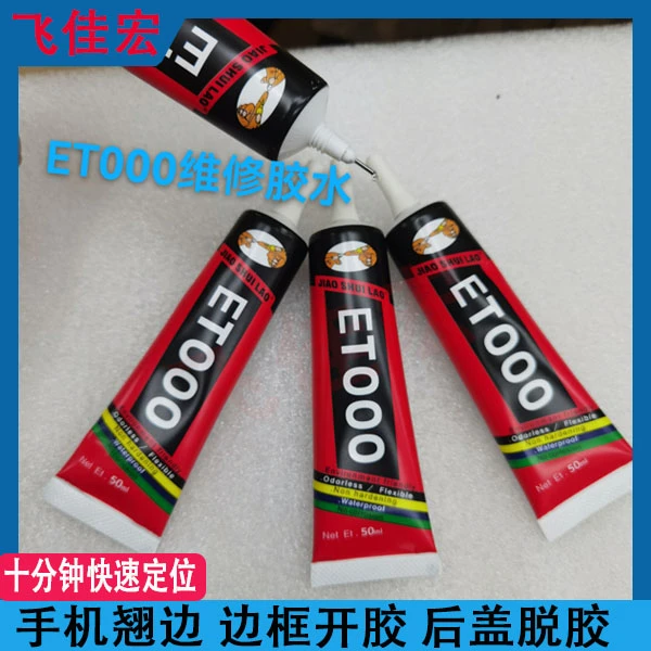 ET000 粘手机屏幕胶水 手机翘屏换屏开胶后盖维修胶水透明