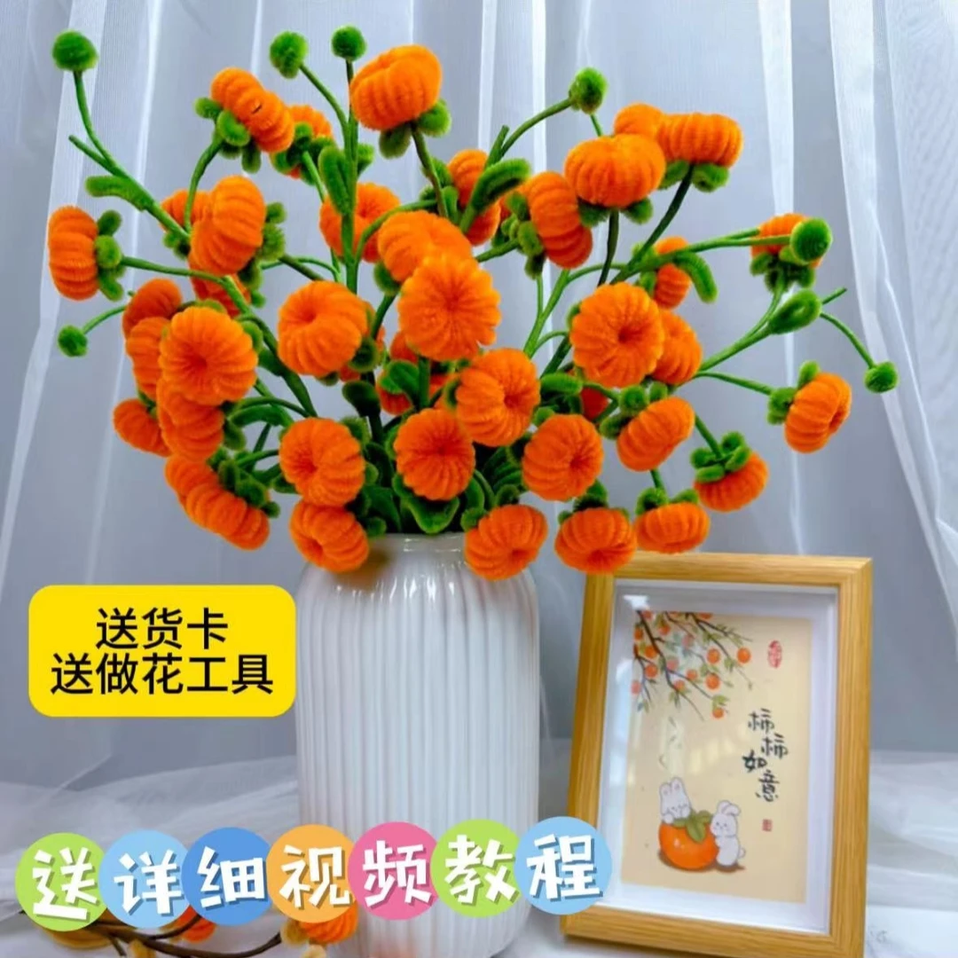 柿柿如意扭扭棒花束手工diy材料包妞妞棒一举夺魁编织毛根做柿子