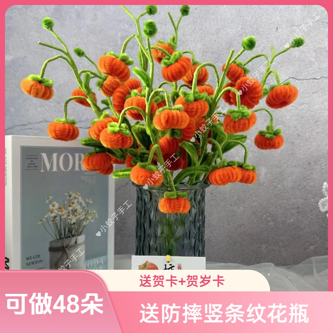 【送防摔条纹花瓶+贺岁卡】【满2单送剪刀】柿柿如意加密扭扭棒材料包