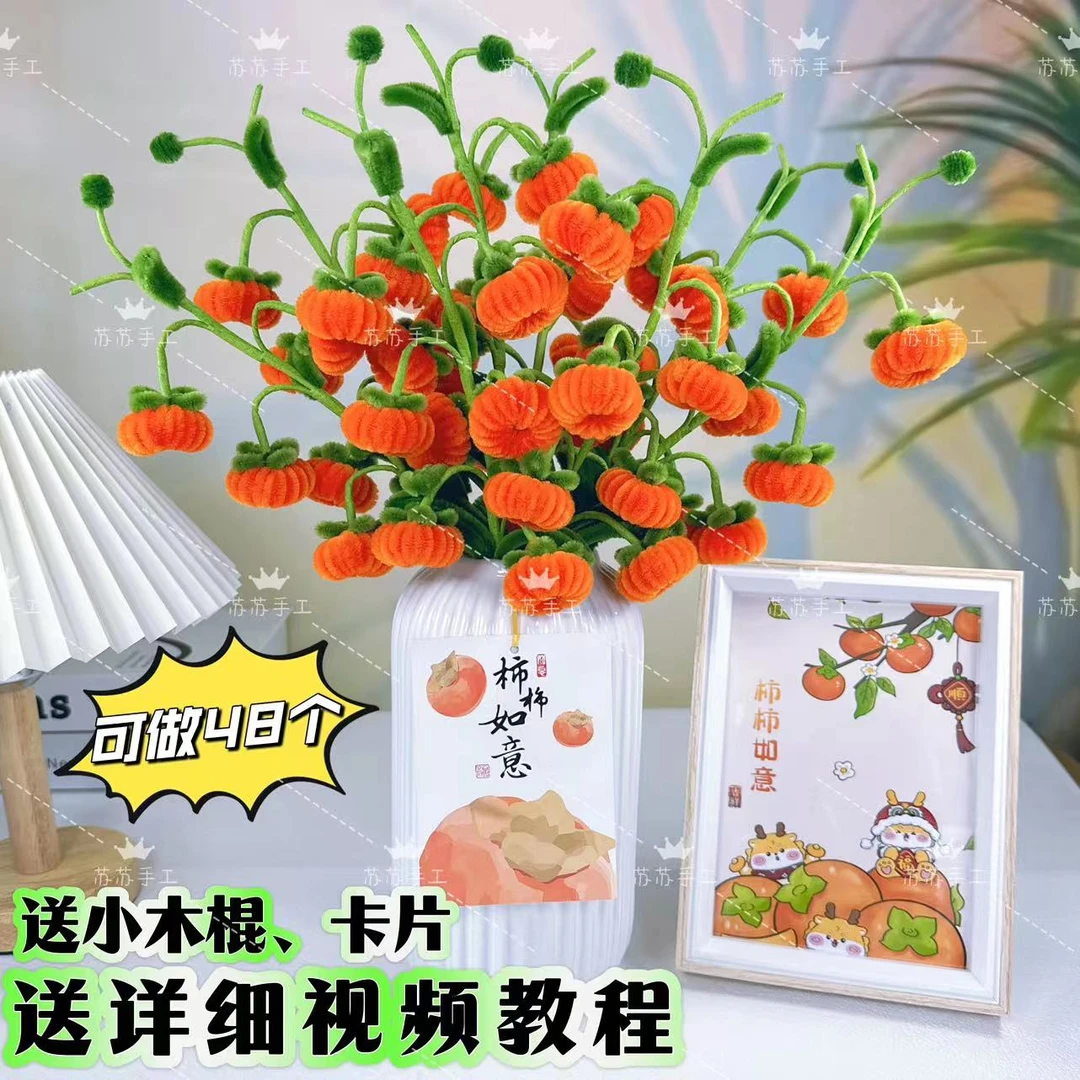 【送灯笼花瓶+贺卡】【满2单送剪刀】柿柿如意摆件扭扭棒材料包做