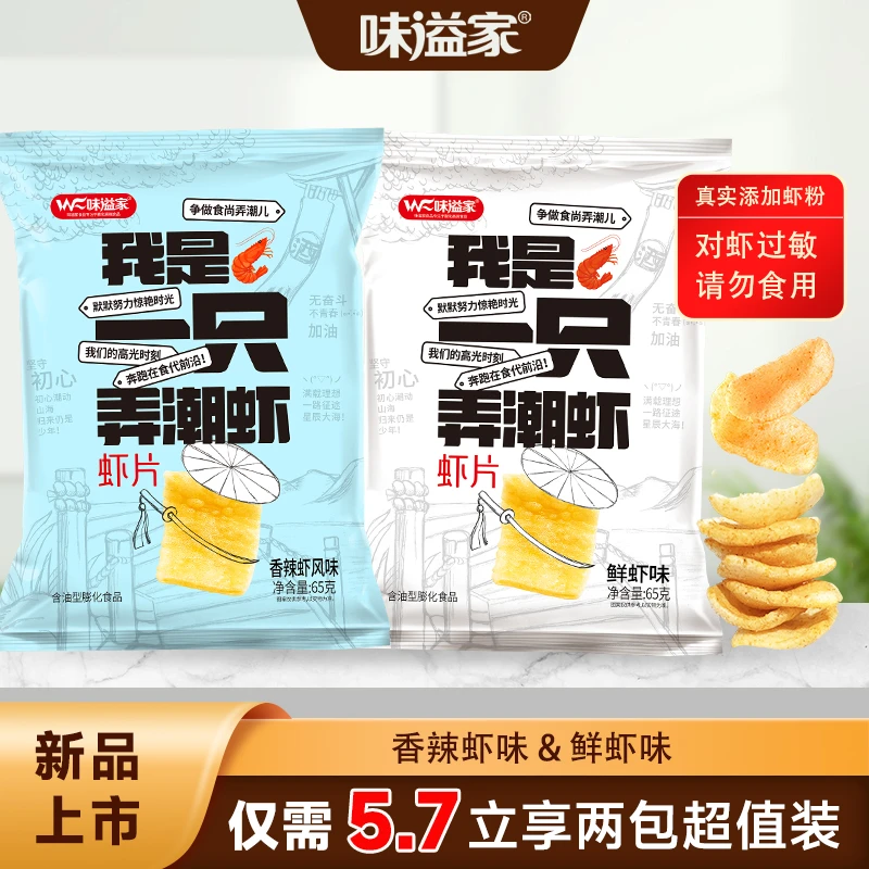 味溢家虾片【假期搭子】鲜虾香辣两种口味校园追剧解馋鲜虾片