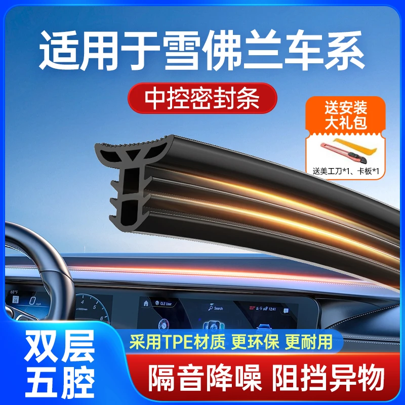 雪佛兰科鲁泽迈锐宝XL探界者赛欧科鲁兹汽车中控仪表台密封条双面