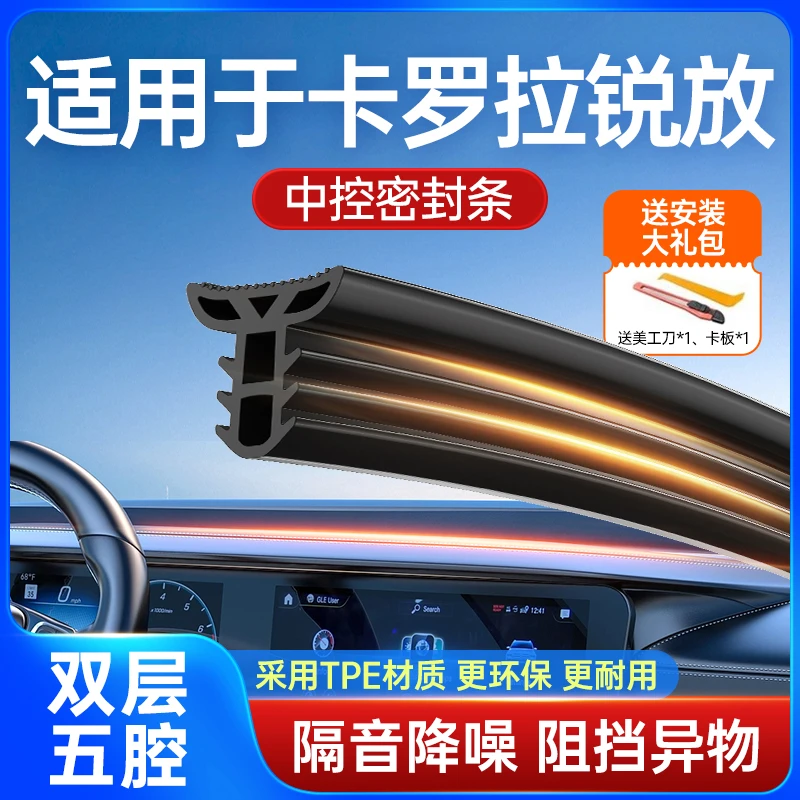 适用于卡罗拉锐放汽车中控台隔音改装密封条挡风玻璃降噪异响胶条