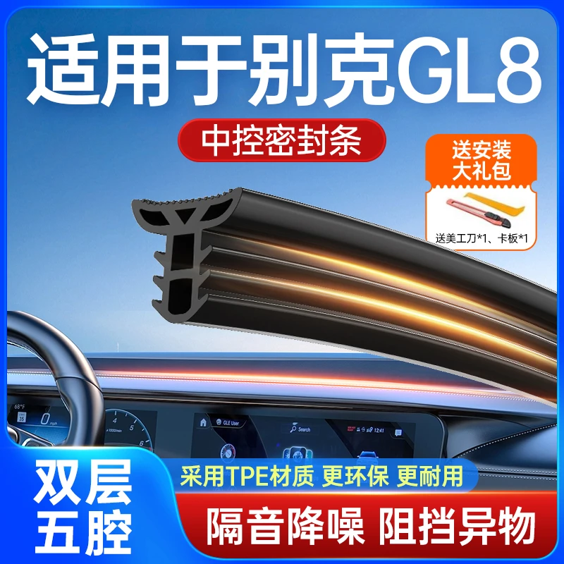 适用别克GL8 ES/艾维亚汽车中控仪表台前挡风隔音密封条耐高温