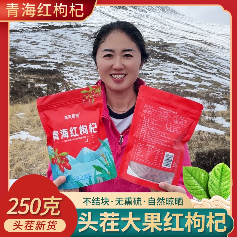 高原特优大枸杞-头茬特大果枸杞-泡水-特产-饱满 特大个枸杞 食用