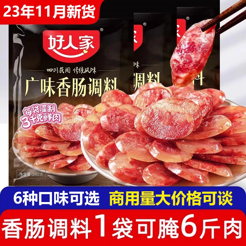 正宗好人家香肠调料220g四川腊肠灌肠料调味料麻辣广味五香味腌料
