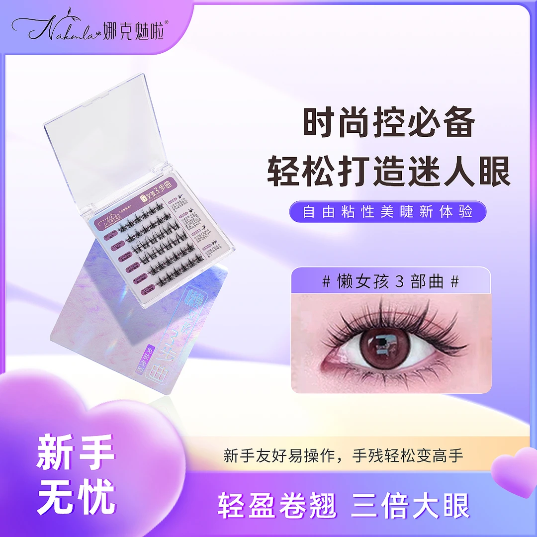 【娜克魅啦】免胶自粘假睫毛懒女孩三步曲款自然仿真婴儿弯新手睫毛