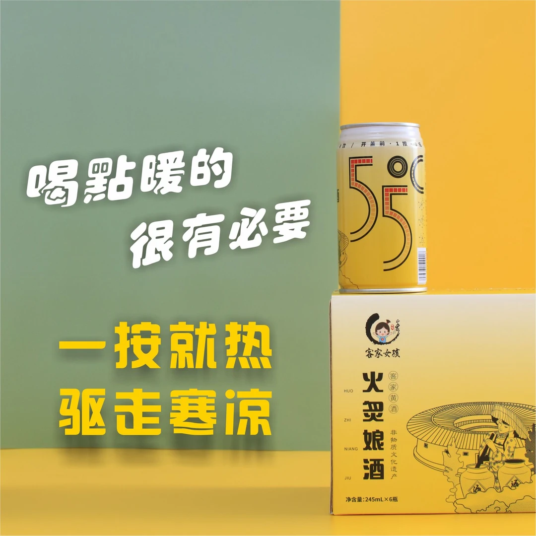 【品鉴】三分钟自热黄酒 古法纯粮客家娘酒8度245ml小暖罐组套
