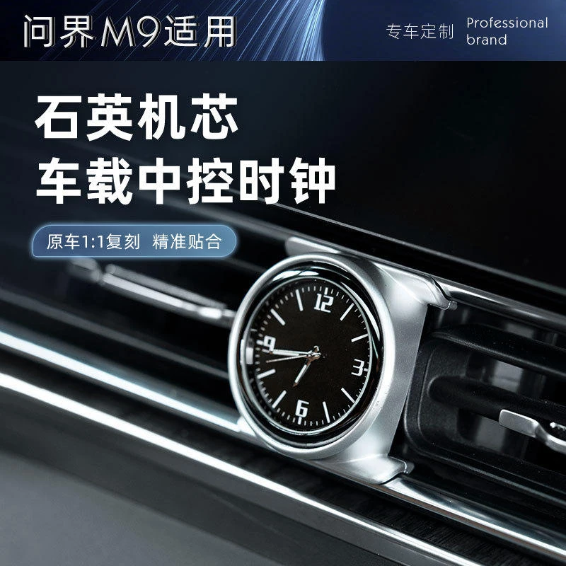 适用问界M9改装车载时钟表装饰汽车用品内饰改装电子时钟配件用品