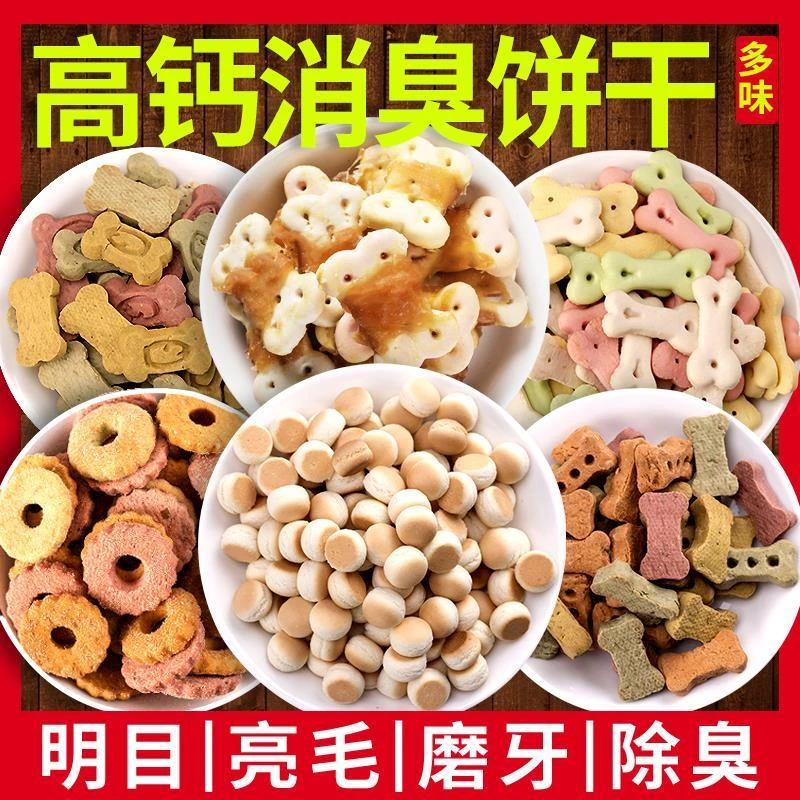 狗狗小馒头消臭饼干补钙训狗奖励泰迪金毛宠物仓鼠除臭零食全犬期