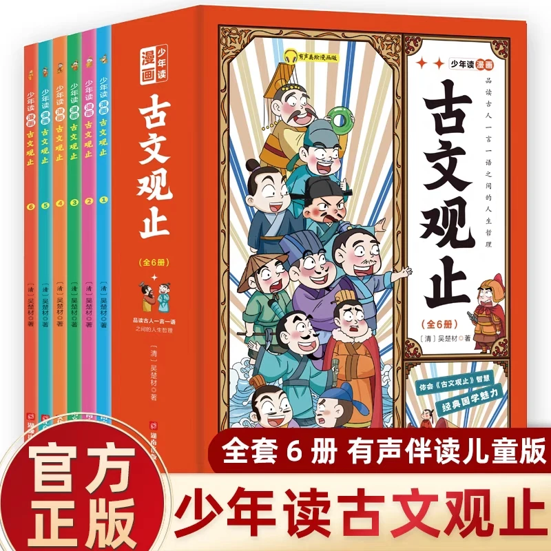 少年读漫画古文观止正版 青少年经典历史记课外趣味阅读故事书N